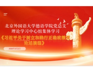 bw西汉姆联党总支理论学习中心组专题学习树立和践行正确政绩观